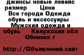джинсы новые левайс размер 29 › Цена ­ 1 999 - Все города Одежда, обувь и аксессуары » Мужская одежда и обувь   . Калужская обл.,Обнинск г.